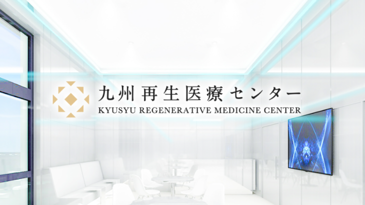 九州再生医療センターではどんな再生医療が受けられる？施設や設備を調査します！