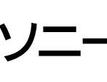 ソニー生命