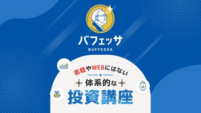 人気の新NISAが気になる方に・・・バフェッサなら基礎から学べる