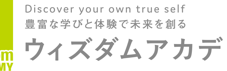 ウィズダムアカデミーの特徴や料金が知りたい！子どもの学ぶチカラを伸ばす民間学校の魅力を徹底調査