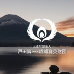 戸田壽一・成郎育英財団